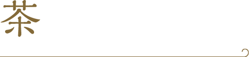 茶室のご案内