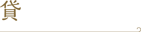 貸席のご案内